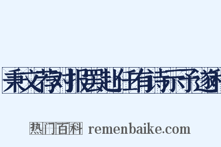 秉文荐对报罢赴任有诗示予遂和是什么意思的图片